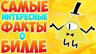 САМЫЕ ИНТЕРЕСНЫЕ ФАКТЫ О БИЛЛЕ КОТОРЫЕ ВЫ НЕ ЗНАЛИ! гравити фолз ! gravity falls !