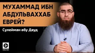 "Еврей ли Мухаммад ибн Абдульваххаб?" - Сулейман абу Дауд