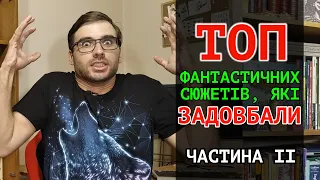 Які ще фантастичні СЮЖЕТИ вже НАБРИДЛИ? Частина II | Влад Сторітелер