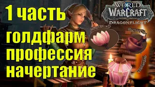 ГОЛДФАРМ НА ПРОФЕССИИ НАЧЕРТАНИЕ 1 часть | КАК ЗАРАБОТАТЬ НА ПРОФЕССИИ WOW Dragonflight