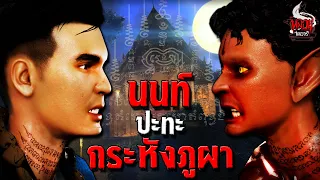 นนท์ ปะทะ กระหังภูผา | หลอนไดอารี่ EP.214