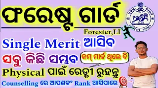 Forestgurad State Wise Merit List ଆସିବ🔥//ସବୁ କିଛି Counselling ରେ ହେବ/Physical ପାଇଁ ରେଡ୍ଡୀ ରୁହନ୍ତୁ