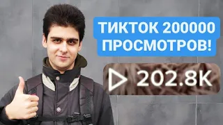 Как набрать 200000 просмотров в тик ток? Как попасть в реки тик тока 2022!