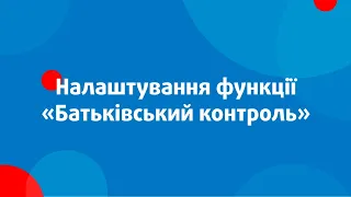 👶Налаштування функції "Батьківський контроль"