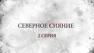 СЕВЕРНОЕ СИЯНИЕ. 2 Серия. Мистический Детектив. Лучшие Детективы