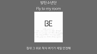 1시간 | 방탄소년단(BTS) - 내 방을 여행하는 법(Fly to my room) | 가사포함