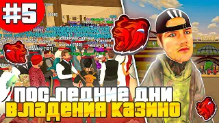 ПУТЬ БАНКРОТА #5 на БЛЕК РАША - МОИ ПОСЛЕДНИЕ ДНИ ВЛАДЕНИЯ КАЗИНО BLACK RUSSIA ....