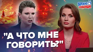 На РосТБ ВИЗНАЛИ ЗЛОЧИНИ просто в ЕФІРІ! Скабєєва пішла НЕ ЗА ПЛАНОМ / Обережно!Зомбоящик