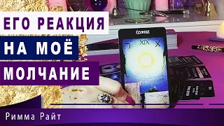 ТАРО. ЕГО РЕАКЦИЯ НА МОЁ МОЛЧАНИЕ❓ 🔮ЕГО МЫСЛИ, ЧУВСТВА, ДЕЙСТВИЯ❓ Таро Онлайн | Новые расклады таро.