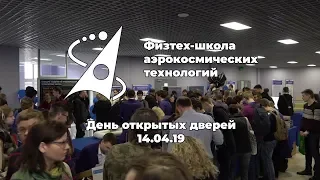 Физтех-школа аэрокосмических технологий - День открытых дверей 2019 (МФТИ)