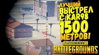 МОЙ ЛУЧШИЙ ВЫСТРЕЛ! 1500 МЕТРОВ В ТОЧКУ! - Battlegrounds #43
