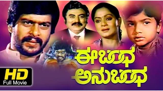 Ee Bandha Anubandha | Action Drama | Kannada Full HD Movie | Shankarnag, Jareena Vahab| Upload 2016