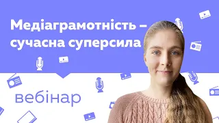 Медіаграмотність – сучасна суперсила | вебінар