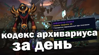 Самый быстрый способ прокачать Кодекс Архивариуса за день! | World of Warcraft Shadowlands 9.1.5