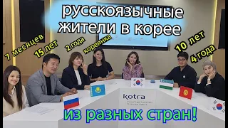 НЕНОРМАЛЬНЫЙ САММИТ С Русскоязычными Жителями в Корее 우리끼리하는 회담 - Кореянка кенха