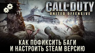 Как пофиксить баги и настроить STEAM версию CALL OF DUTY: United Offensive.