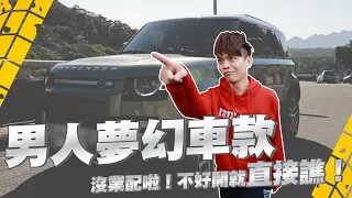 【嘎哥鄉巴佬試駕#2】男人夢幻車款？Land Rover Defender 110 七人座，沒業配啦！不好開就直接譙！