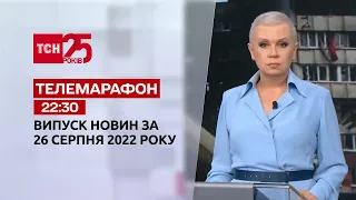 Телемарафон | Спецвыпуск ТСН 22:30 за 26 августа 2022 года