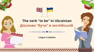 The verb to be in Ukrainian - Дієслово бути в англійській