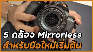 แนะนำ 5 กล้อง Mirrorless มือใหม่ งบ 25,000 - 30,000 บาท ใช้ทำคอนเทนต์ ถ่ายภาพสวย