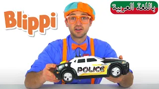 تعلم الألوان بالكرات و المركبات | بلبي بالعربي | كرتون اطفال | Blippi Arabic Learn Colors