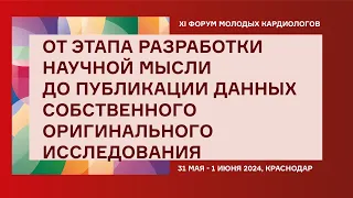 ОТ ЭТАПА РАЗРАБОТКИ НАУЧНОЙ МЫСЛИ ДО ПУБЛИКАЦИИ ДАННЫХ СОБСТВЕННОГО ОРИГИНАЛЬНОГО ИССЛЕДОВАНИЯ