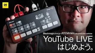 YouTubeライブやるならこれ買っとけば間違いない ブラックマジック ATEM Mini【動チェク！】