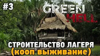 Green Hell #3 Строительства лагеря (Кооп выживание - Coop Mode)