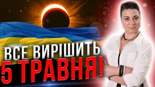 Затемнення, яке змінить нашу долю! Чого чекати в травні? @Vergeles_A