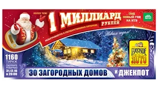 Русское лото новогодний 1160 тираж от 31.12.2016