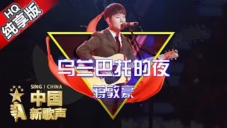 【单曲纯享版】蒋敦豪《乌兰巴托的夜》《中国新歌声》第6期 SING!CHINA EP.6 20160819 [浙江卫视官方超清1080P] 汪峰战队