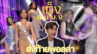 คนมง Miss Universe 2023 ส่งท้ายพอลล่า คือ..