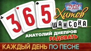 365 ХИТОВ ШАНСОНА ♠ КАЖДЫЙ ДЕНЬ ПО ПЕСНЕ ♦ Анатолий ДНЕПРОВ ♠ РАДОВАТЬ ♥ #2