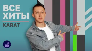 KARAT - ВСЕ ХИТЫ