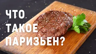 ГОТОВИМ СТЕЙК ЗА 200 РУБЛЕЙ! Первое впечатление от стейка Паризьен!