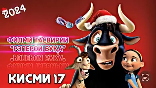 ФИЛМИ ТАСВИРИИ «РЭПЕРОИ БУКА» КИСМИ 17