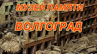 Потрясающий «Музей памяти» Волгоград.