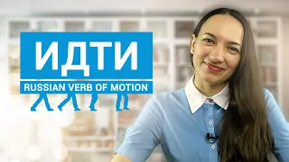 Russian Verb of Motion | Глагол движения ИДТИ