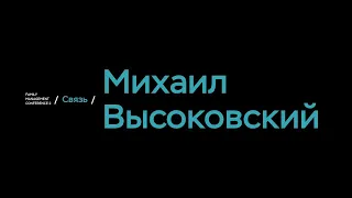 FMC2 / Связь / Михаил Высоковский