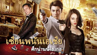 หนังเต็มเรื่อง | เซียนพนันเอเชีย ศึกน่านน้ำสากล | หนังแอคชั่น หนังดราม่า | พากย์ไทย HD