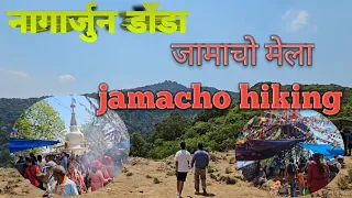 नागार्जुन डाँडा ,जामाचाे मेला ||  jamacho hiking vlog || Kathmandu bhitra raheko hiking spot ||