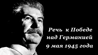 Иосиф Сталин.  Речь  к Победе над Германией 9 мая 1945 года