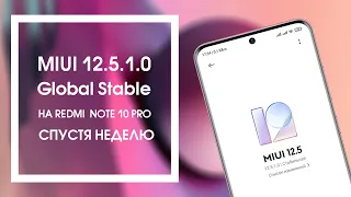 🔥 Неделя с MIUI 12.5 Global - Стоит ли Обновляться? (ft. Redmi Note 10 Pro)