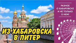 Переехала из Хабаровска в Санкт-Петербург. Сравниваем цены и качество жизни