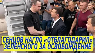 Зеленский ОФИГЕЛ! Сенцов НАГЛО обратился к Президенту