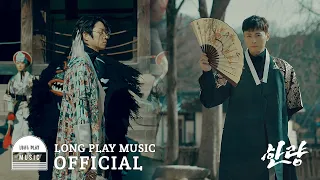 [TEASER] 민경훈X김희철(우주힙쟁이) - 한량 (Feat. 비비(BIBI)) (Prod. 딘딘)