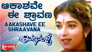 Aakashave Ee Shraavana Video Song [HD] | Shraavana Sanje | Ramkumar, Sithara | Kannada Old Song |