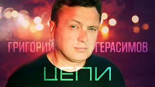 Григорий Герасимов - Цепи (выступление в клубе Кобзарь, 2024)