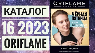 КАТАЛОГ 16 2023 ОРИФЛЕЙМ|ЖИВОЙ КАТАЛОГ|СУПЕР НОВИНКИ|ОСЕННИЙ CATALOG 16 2023 ORIFLAME