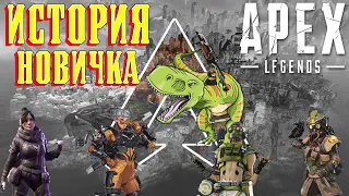 ЛУЧШИЙ BATTLE ROYALE? ИТОРИЯ НОВИЧКА в Apex Legends в конце 2022 года #apex #apexlegends #gaming